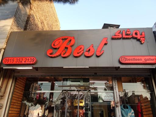 عکس پوشاک بست 