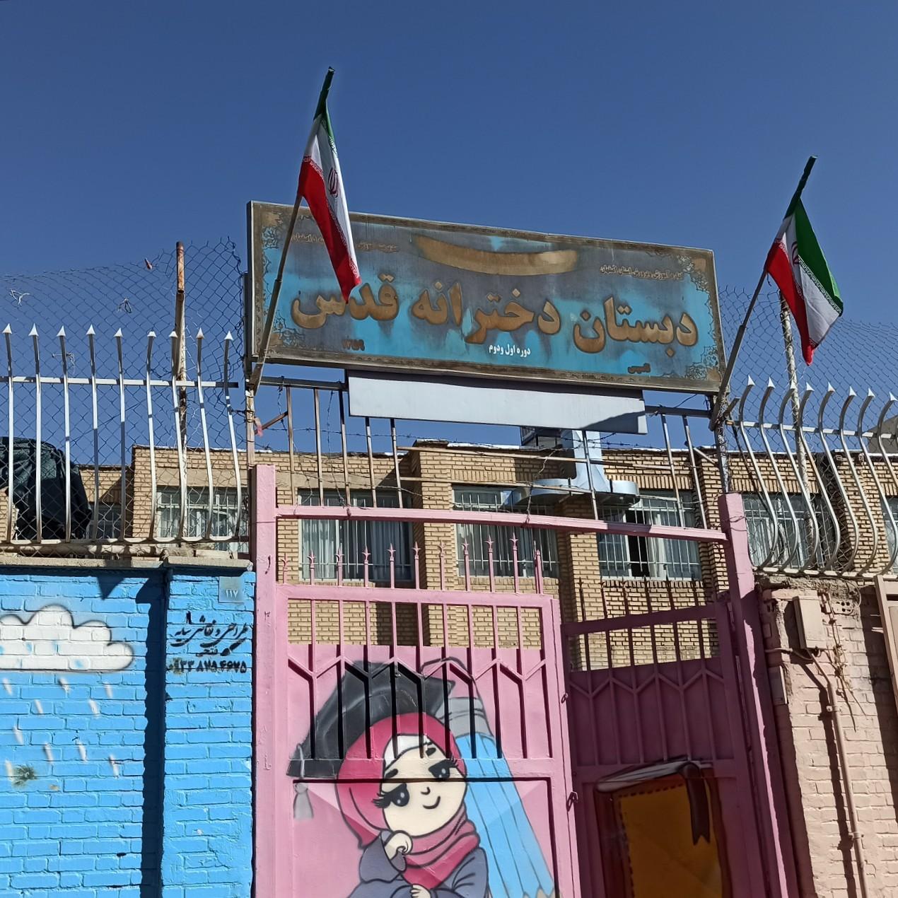 عکس دبستان پسرانه قدس