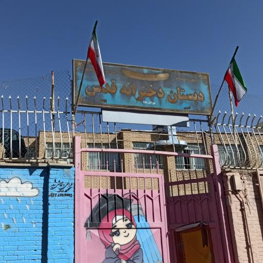 عکس دبستان قدس