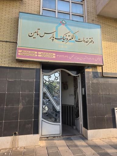 عکس دفتر خدمات الکترونیک پارس تامین