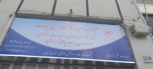 عکس موسسه نوید روزگاران نیک