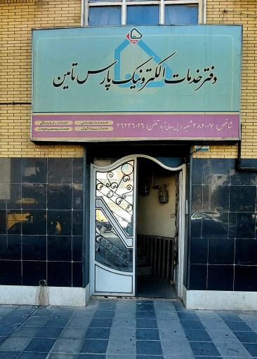 عکس دفتر خدمات الکترونیک پارس تامین