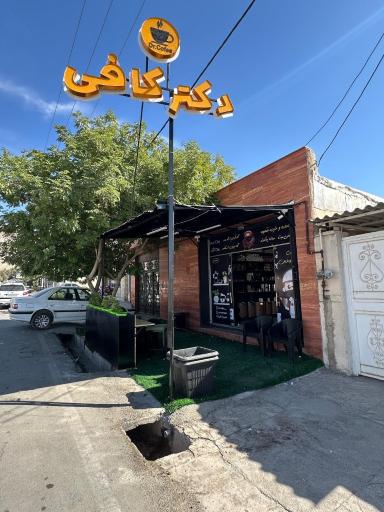 عکس دکتر کافی