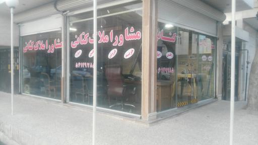 مشاور املاک کتانی