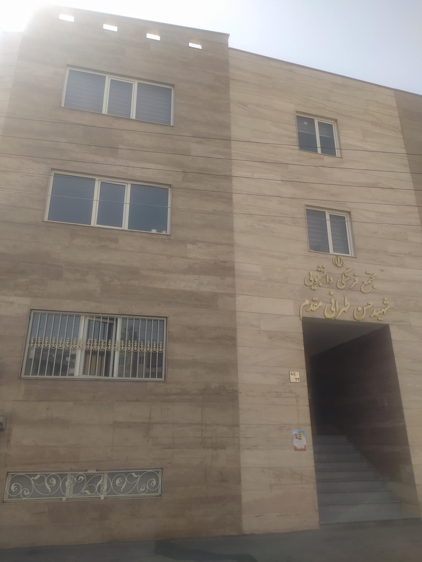 عکس مجتمع فرهنگی دانشجویی شهید طهرانی مقدم 