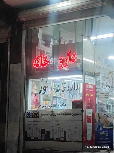 عکس داروخانه نور