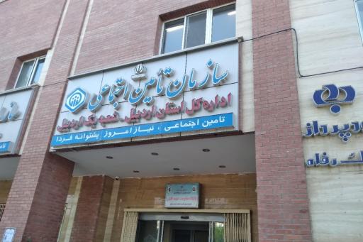 عکس ساختمان مدیریت درمان تامین اجتماعی
