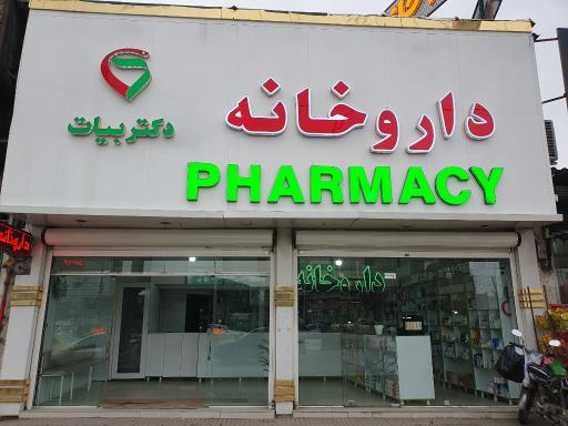 عکس داروخانه دکتر بیات