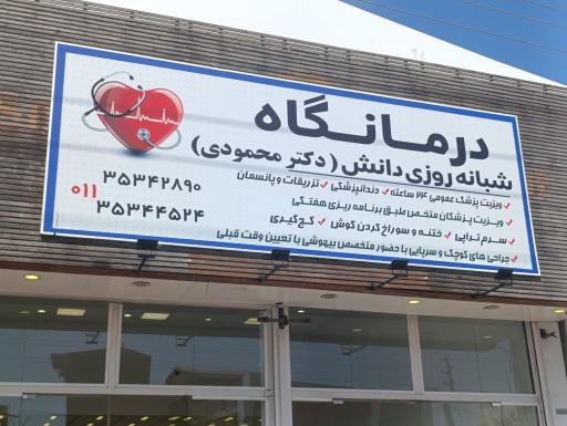 عکس درمانگاه شبانه روزی دانش
