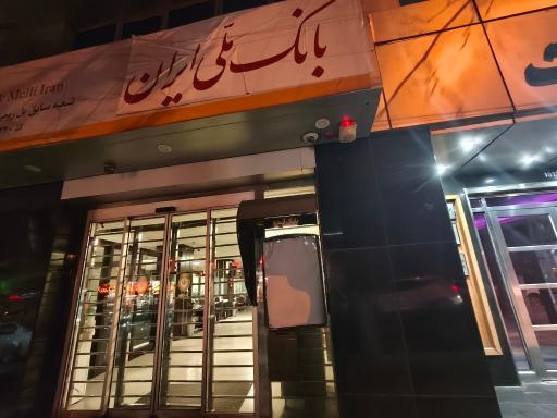 عکس بانک ملی ایران (بانک آینده سابق)