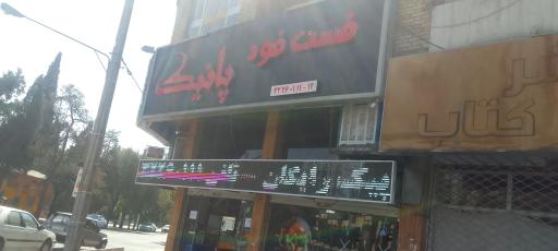 عکس فست فود پانیک