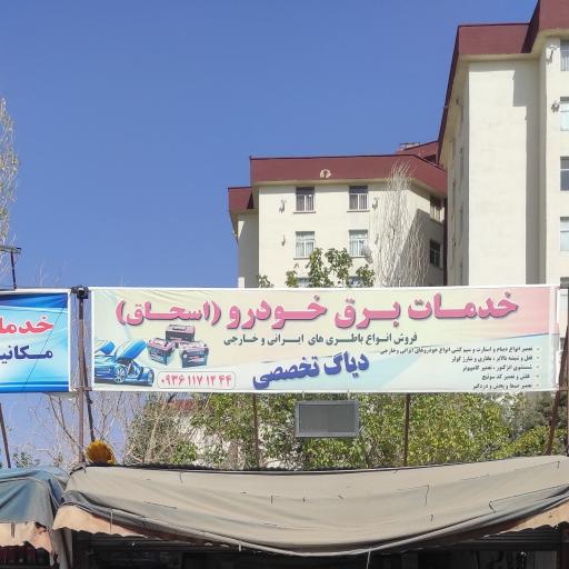 عکس خدمات برق خودرو اسحاق