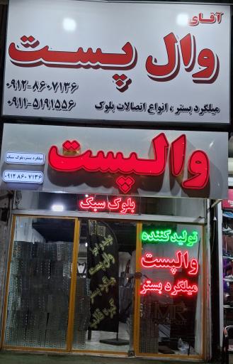 آقای والپست