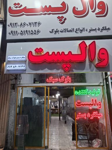 آقای والپست
