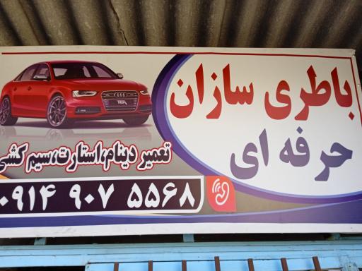 عکس باطری سازی