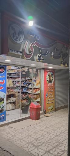 عکس لبنیات سنتی حسینی