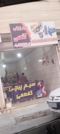 عکس سیم پیچی کفعمی
