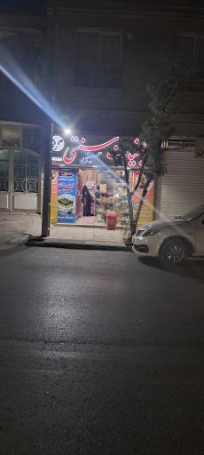 عکس لبنیات سنتی حسینی