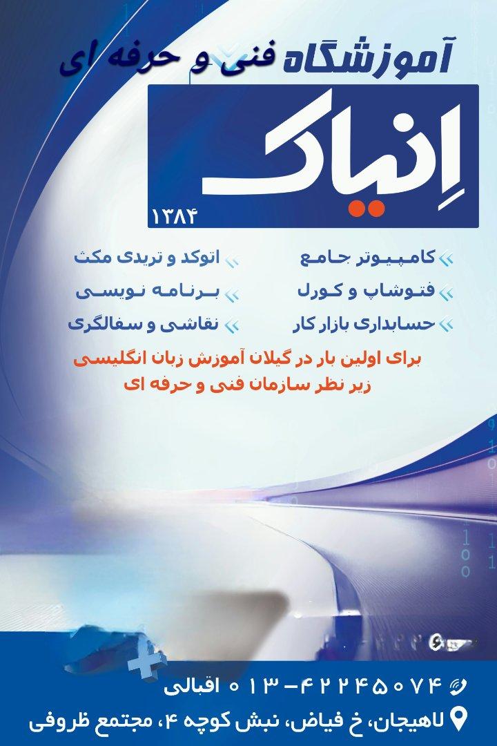 عکس آموزشگاه انیاک.اقبالی