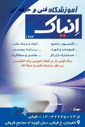 عکس آموزشگاه انیاک.اقبالی