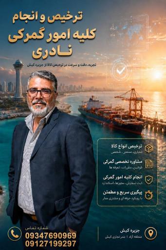 عکس ترخیص کالا و امورگمرکی نادری