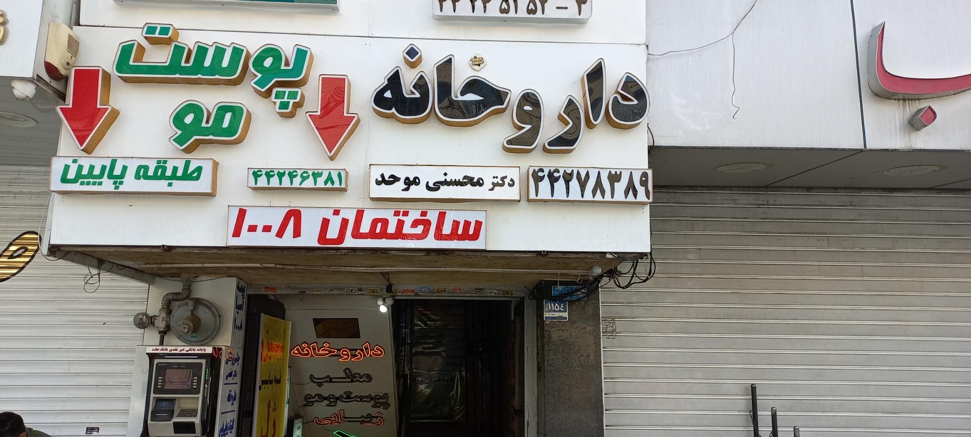 عکس داروخانه دکتر محسنی موحد 