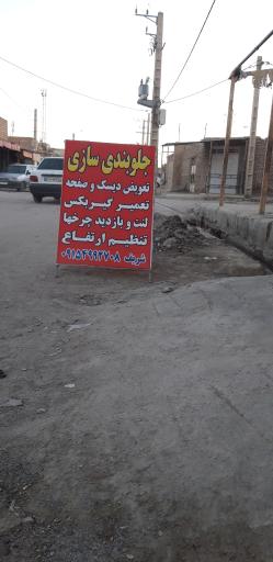 عکس جلوبندی سازی شریف