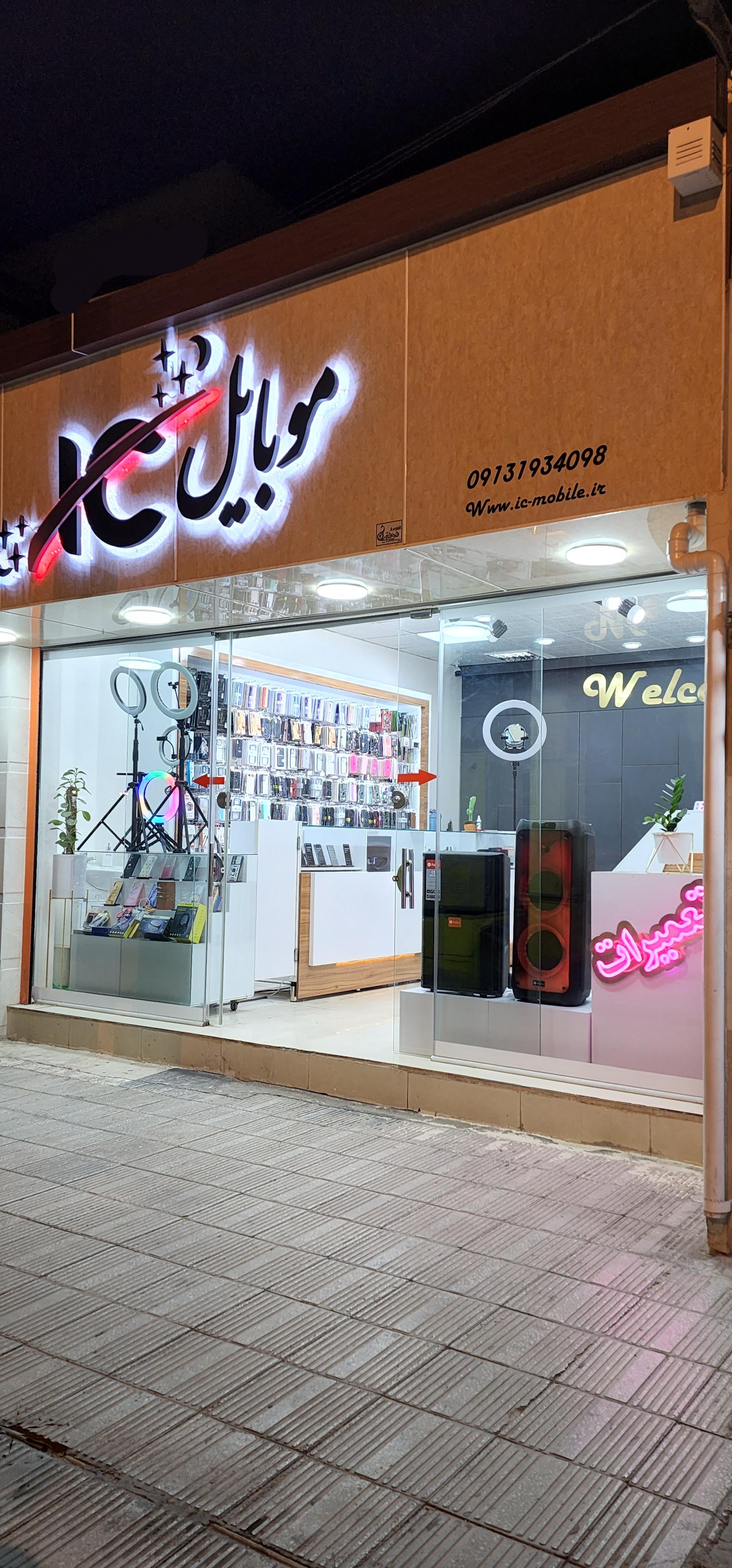 عکس فروشگاه و تعمیرات موبایل آی سی