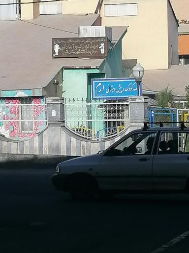 عکس مهدکودک و پیش دبستانی ارم