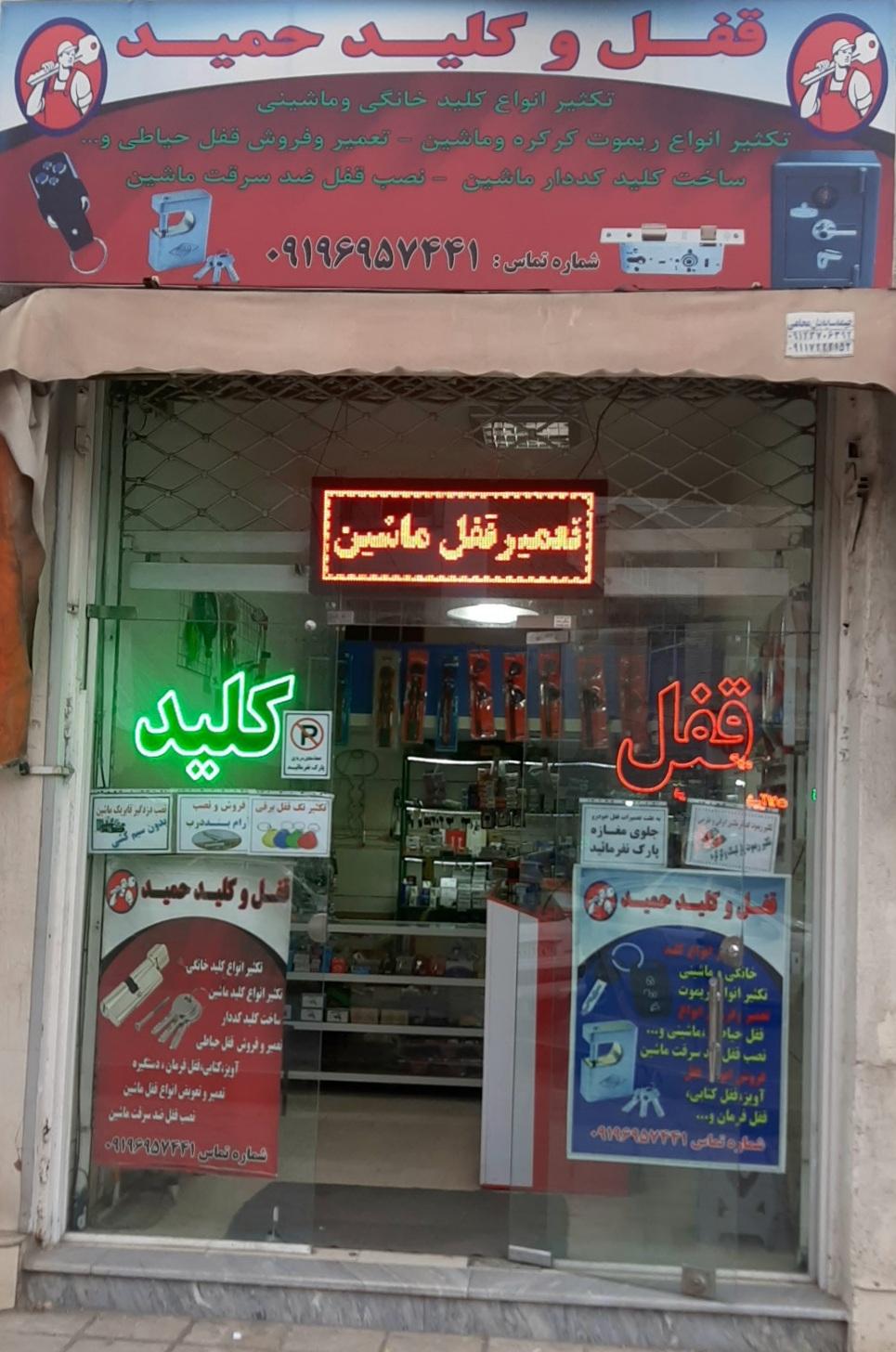 عکس قفل و کلید حمید 