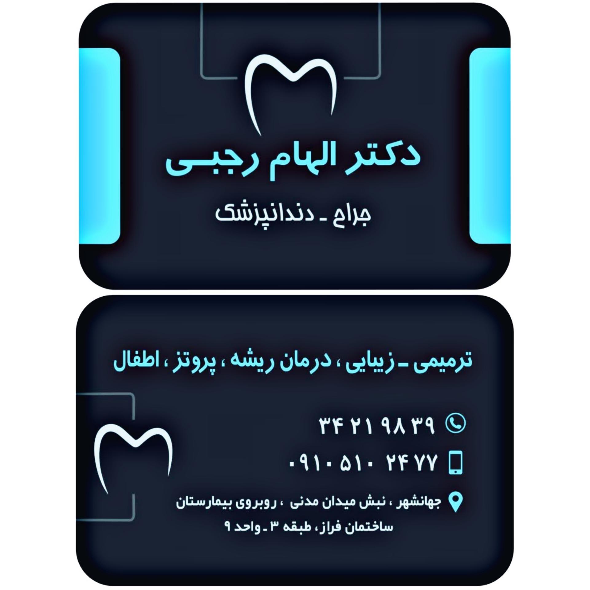 عکس دکتر الهام رجبی