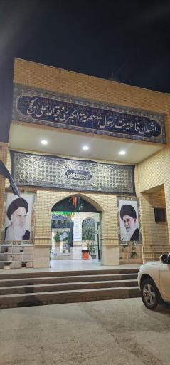 عکس مسجد فاطمه الزهرا (س) مرکز فرهنگی و موزه دفاع مقدس