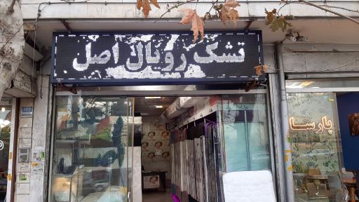 عکس نمایندگی تشک رویال اصل