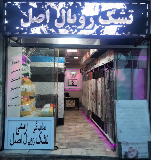 عکس نمایندگی تشک رویال اصل