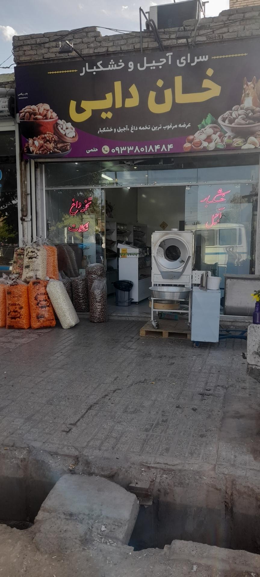 عکس آجیل وسوغات خان دایی