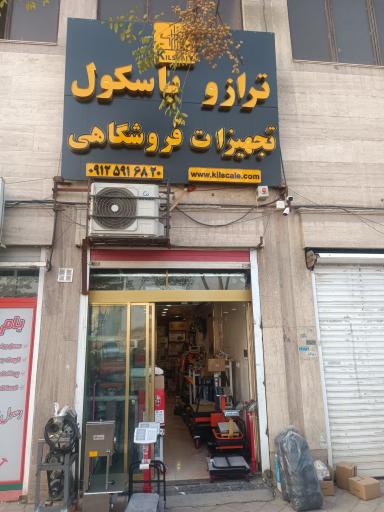 ترازو باسکول و تجهیزات فروشگاهی کیل اسکیل