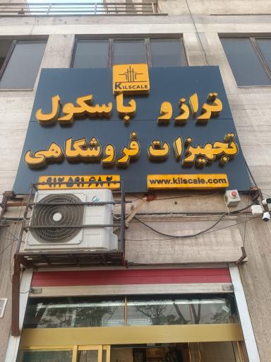ترازو باسکول و تجهیزات فروشگاهی کیل اسکیل