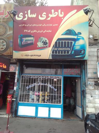 عکس باطری سازی حسین