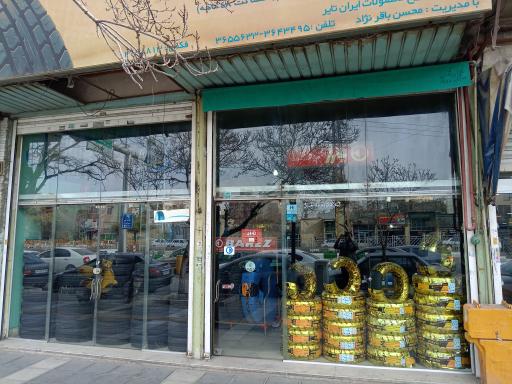 عکس نمایندگی لاستیک باقرنژاد