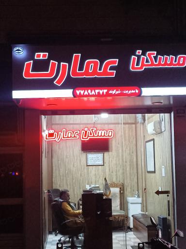 عکس مشاورین املاک عمارت