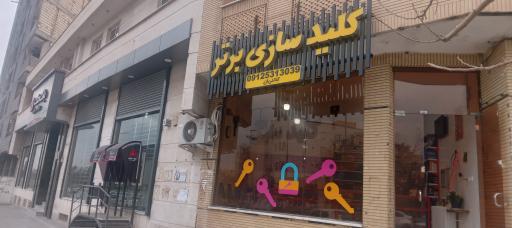 عکس کلید سازی برتر