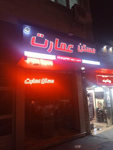 عکس مشاورین املاک عمارت