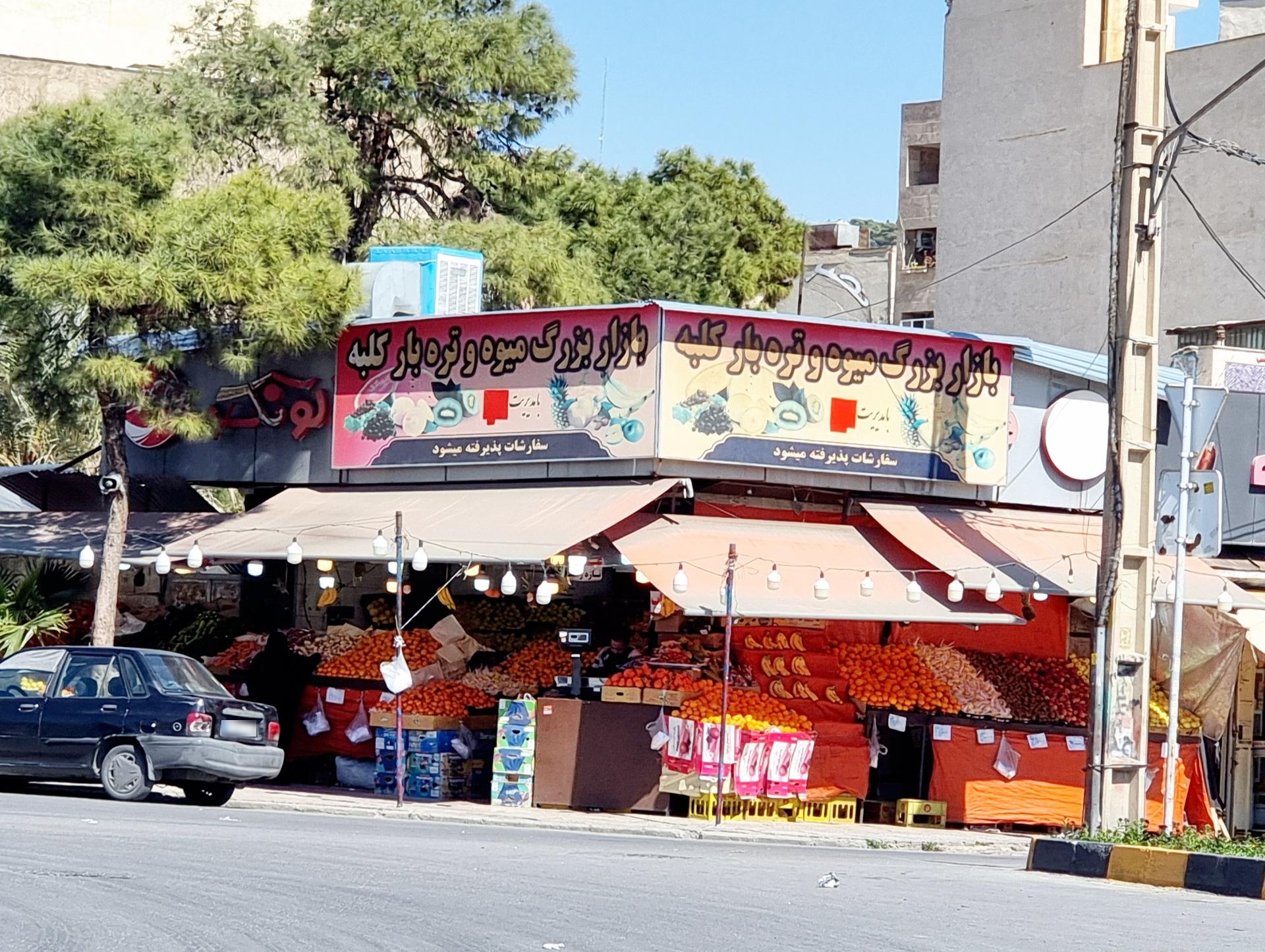 عکس بازار میوه و تره بار کلبه