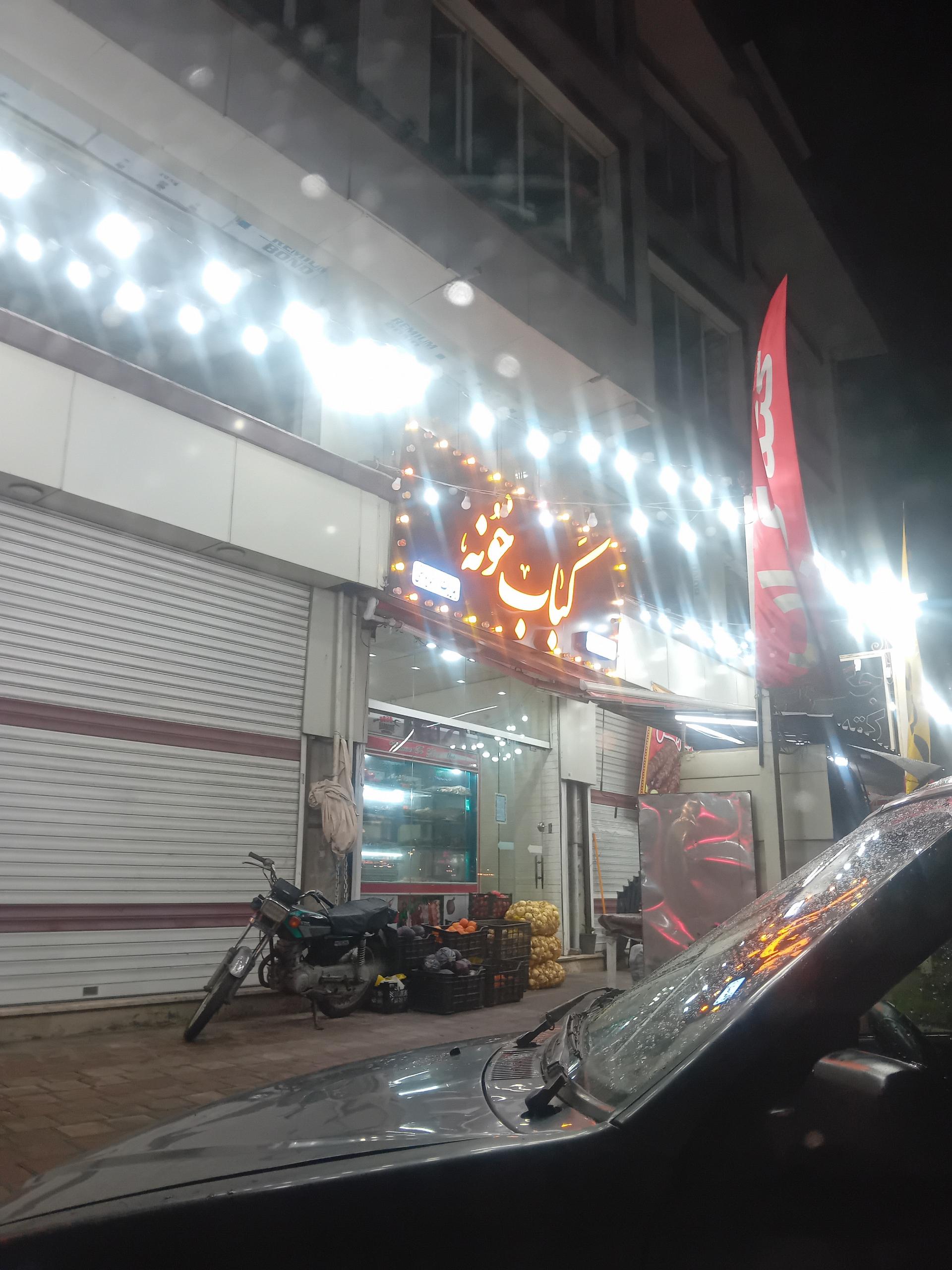 عکس کباب خونه احمد یوسفی