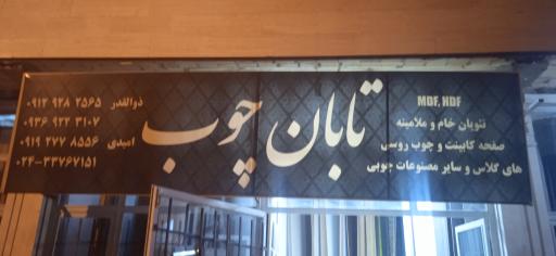 عکس تابان چوب