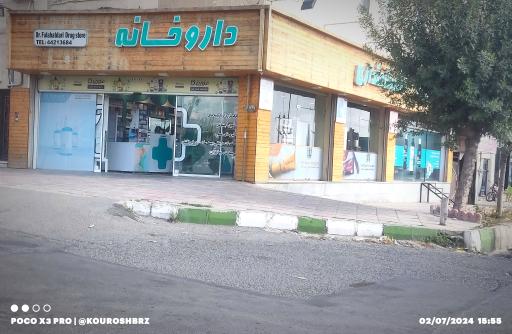 عکس داروخانه دکتر فلاحتداری