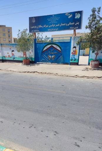 عکس مدرسه رستگاران