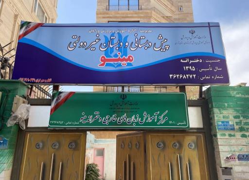 عکس مدرسه زبان مینو