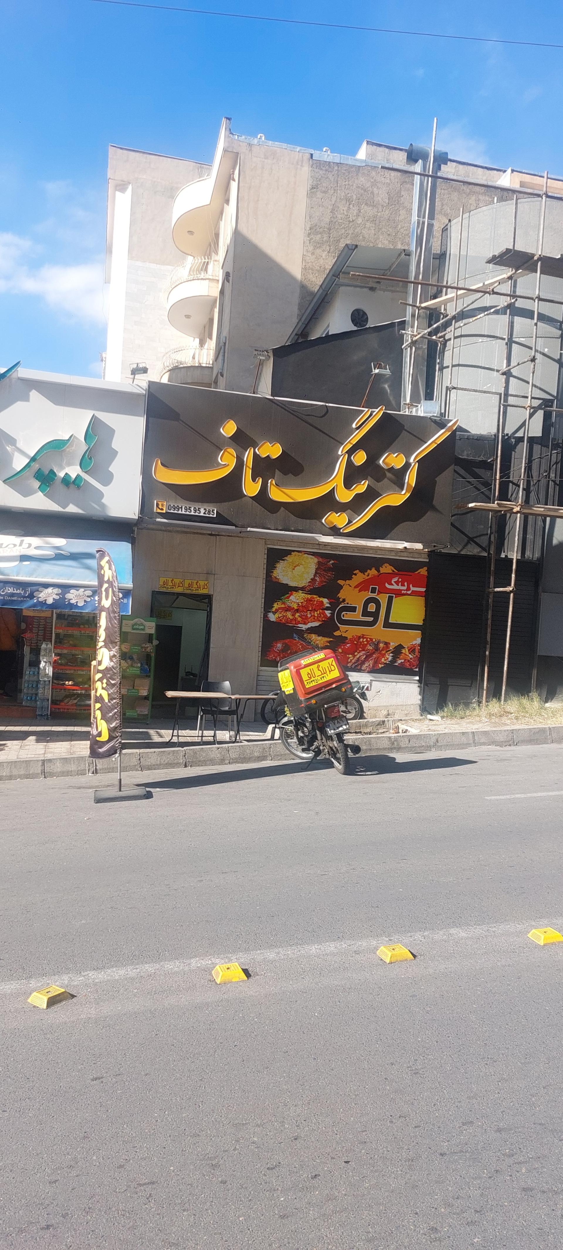 عکس کترینگ تاف