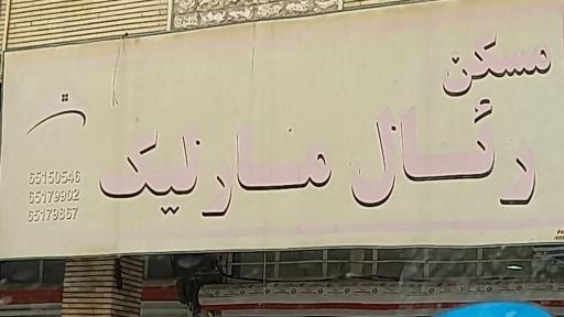 مسکن رئال مارلیک